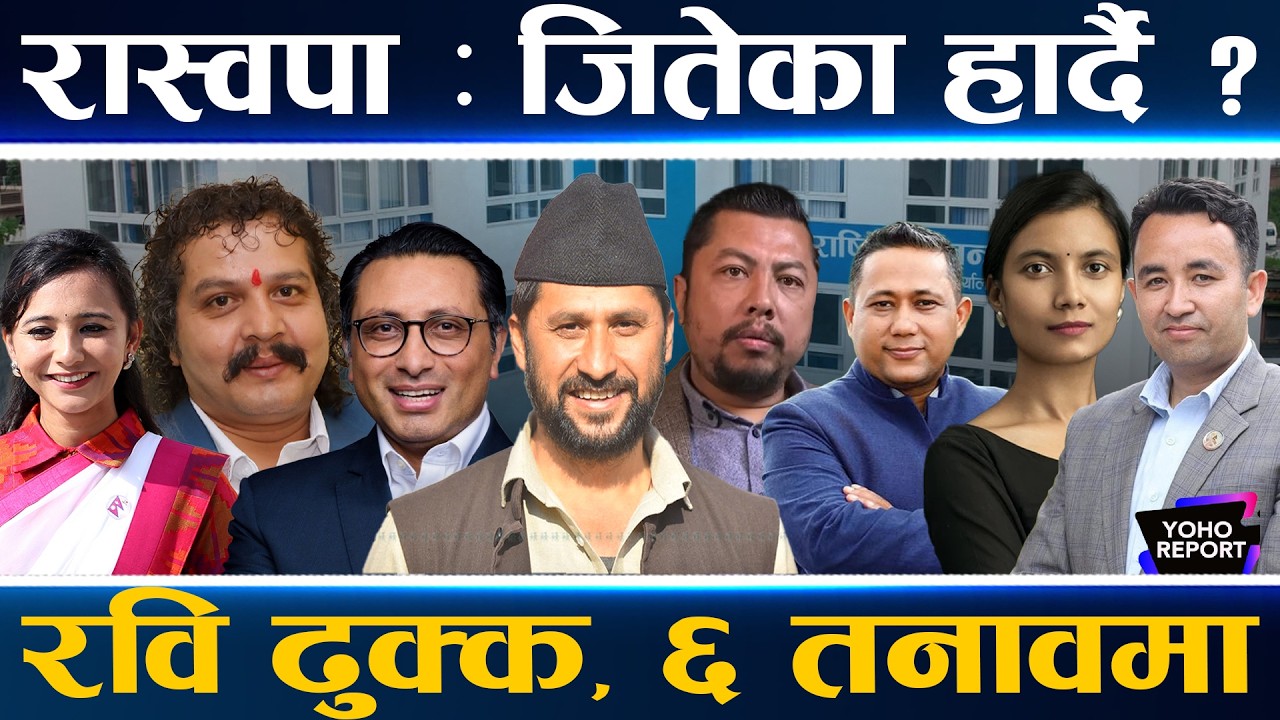 रास्वपाका ८ पूर्वमाननीय : रविमाथि मिनाको दबाब, स्वर्णिम–सोविता नै अप्ठ्यारोमा, गणेश–शिशिर तनावमा  ||