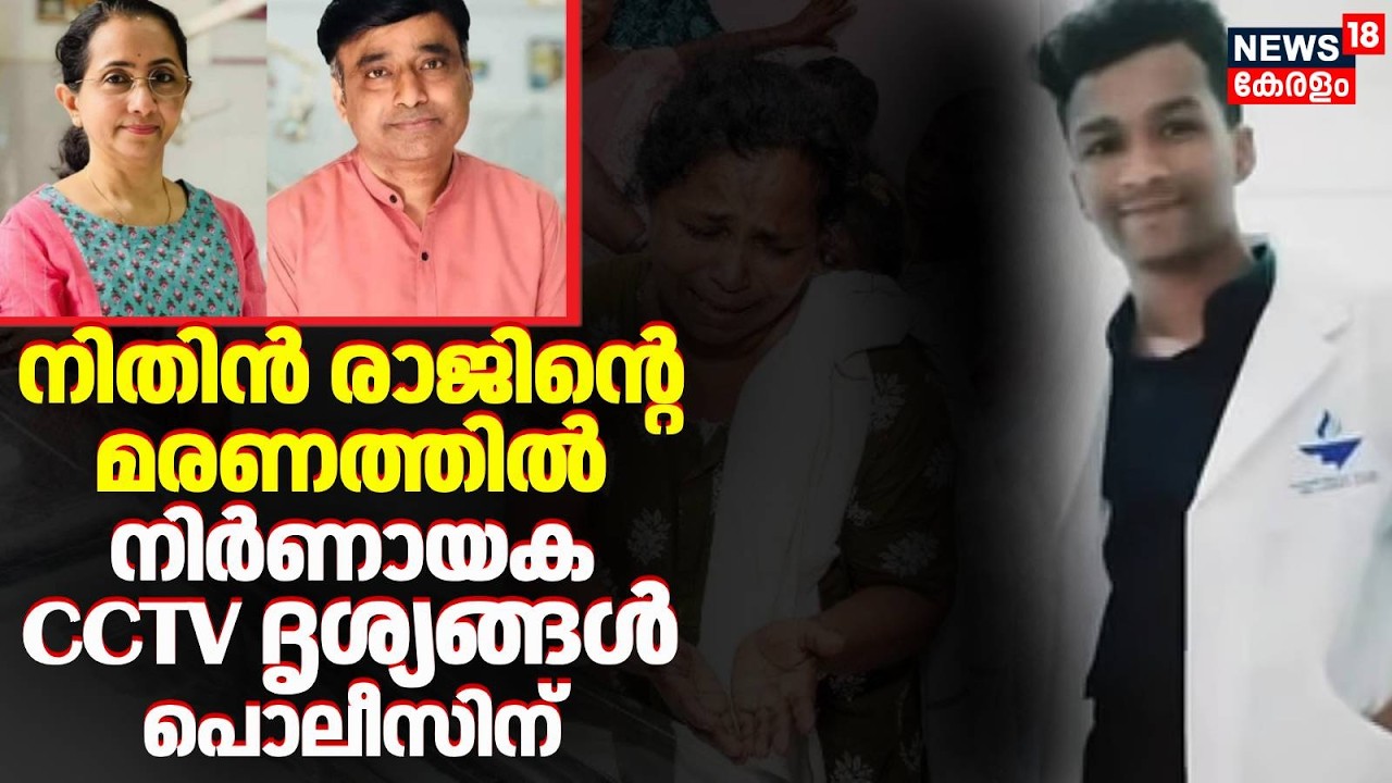 നിതിൻ രാജിന്റെ മരണത്തിൽ നിർണായക CCTV ദൃശ്യങ്ങൾ Policeന് | BDS Student Nithin Raj Death | Kannur