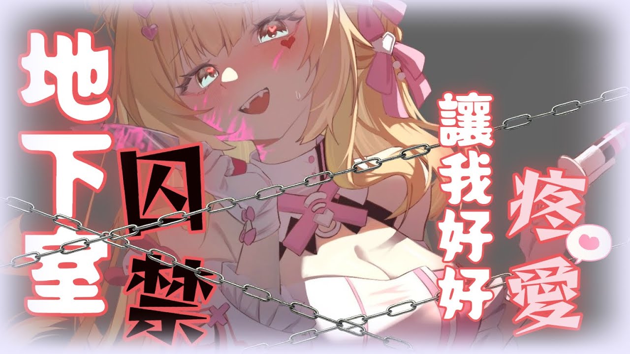 【ASMR劇情向】你一輩子都只能待在我的地下室♡｜ドM向け/耳かき/マッサージ /囁き【羽芝扉扉 Uchi Fifi】