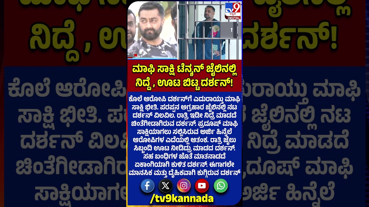 Approver tension for Darshan: ಊಟ ಬಿಟ್ಟು ರಾತ್ರಿ ಇಡೀ ನಿದ್ರೆ ಮಾಡದೆ ಚಿಂತೆಗೀಡಾಗಿರುವ ದರ್ಶನ್ | #TV9D