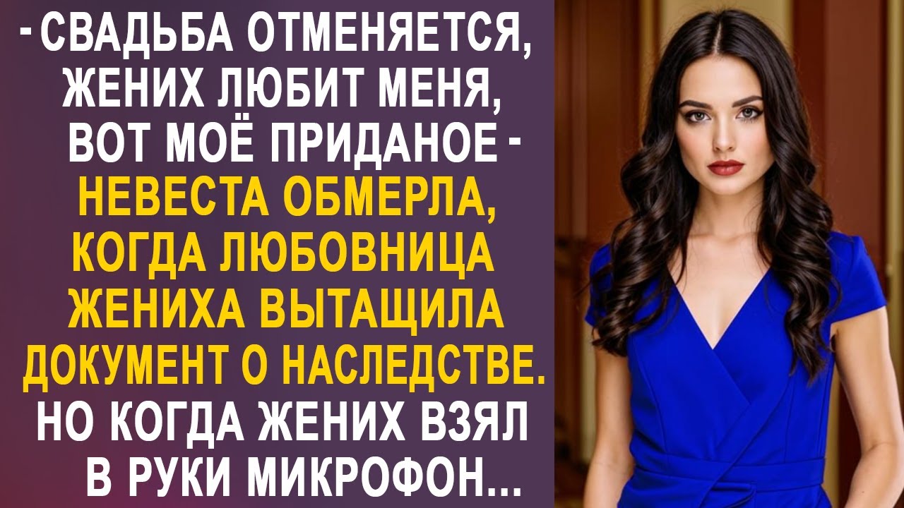 - Свадьба отменяется, жених мой, вот моё приданое - невеста застыла в шоке от слов любовницы жениха.