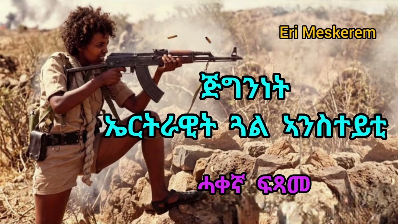 ጅግንነት ኤርትራዊት ጓል ኣንስተይቲ - ሓቀኛ ታሪኽ ተጋዳሊት ሉላ