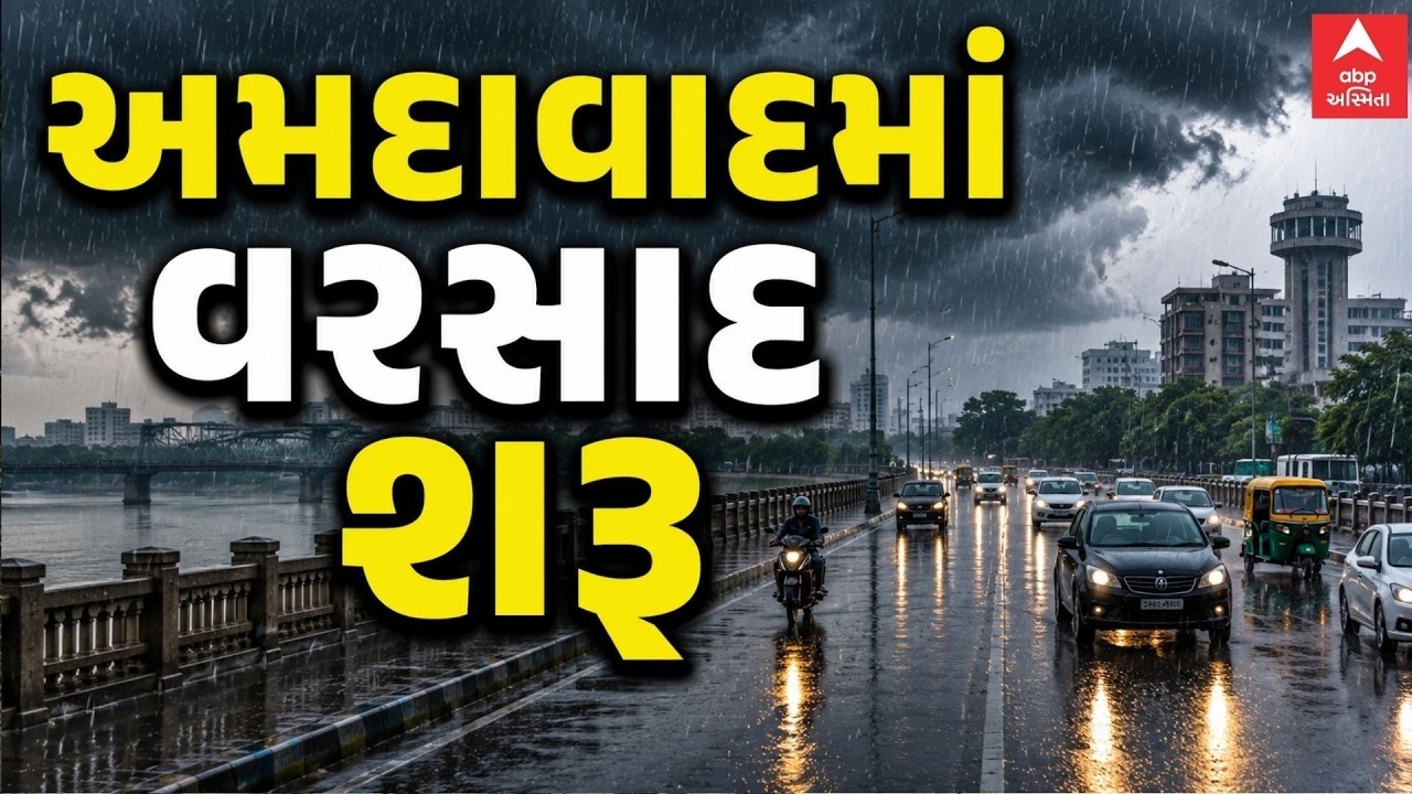 Ahmedabad Rain Breaking News | અમદાવાદમાં વરસાદ શરૂ | Gujarat Monsoon LIVE