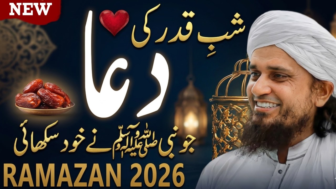 Laylatul Qadr Ki Powerful Dua | Nabi ﷺ Ne Khud Sikhai | Mufti Tariq Masood Bayan