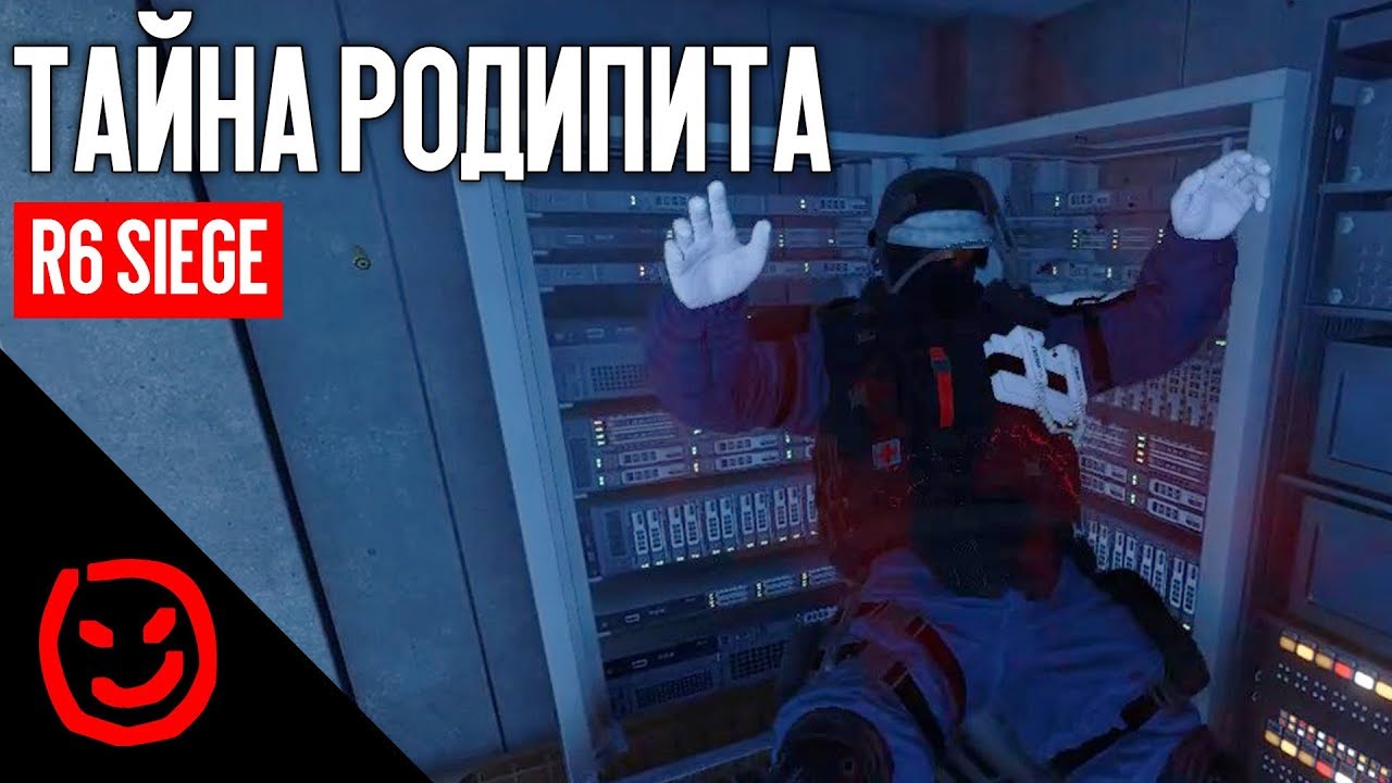 🙀 Тайна Родипита | Rainbow Six Siege