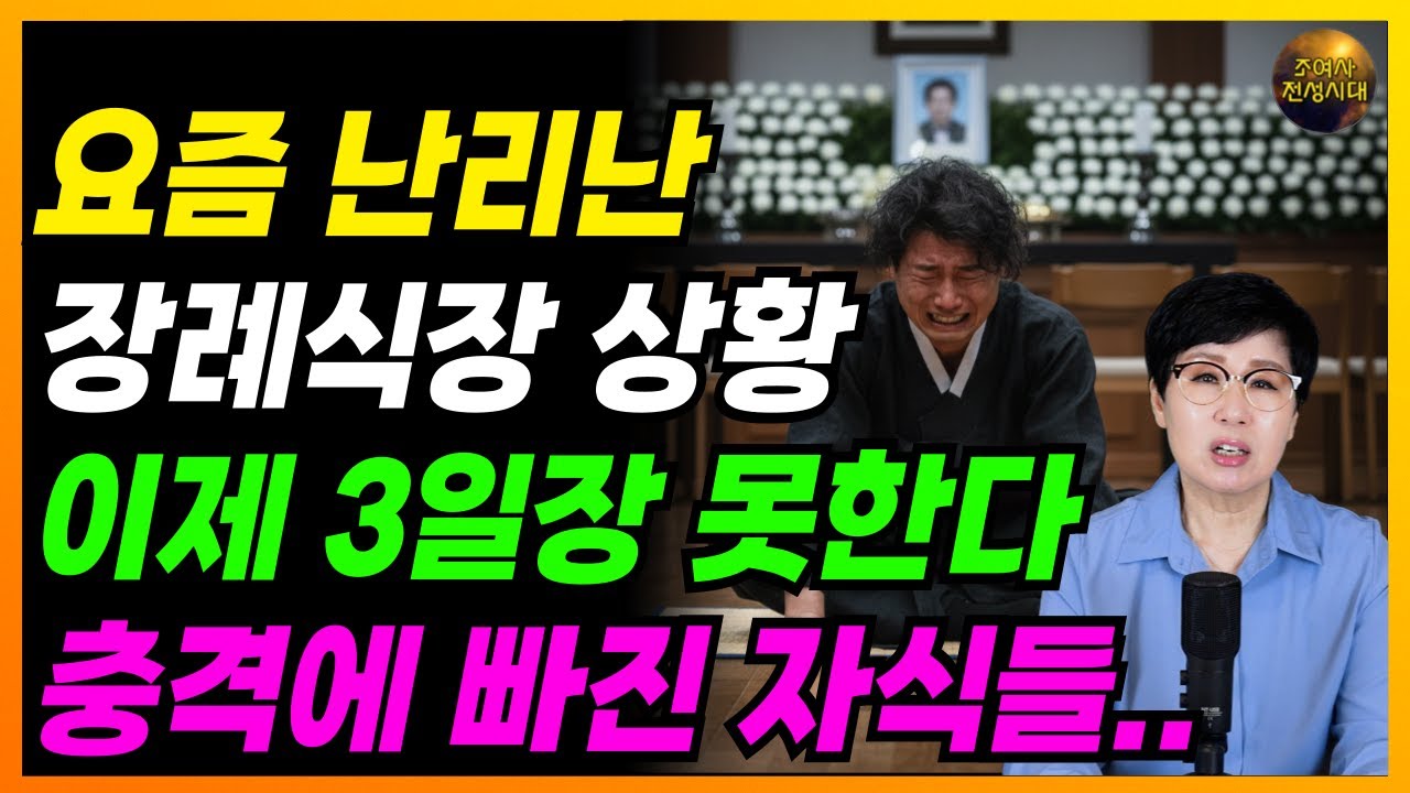 🚨충격🚨현재 전국 장례식장에서 벌어지고 있는 충격적인 상황!! 이건 가족과 함께 보세요!!