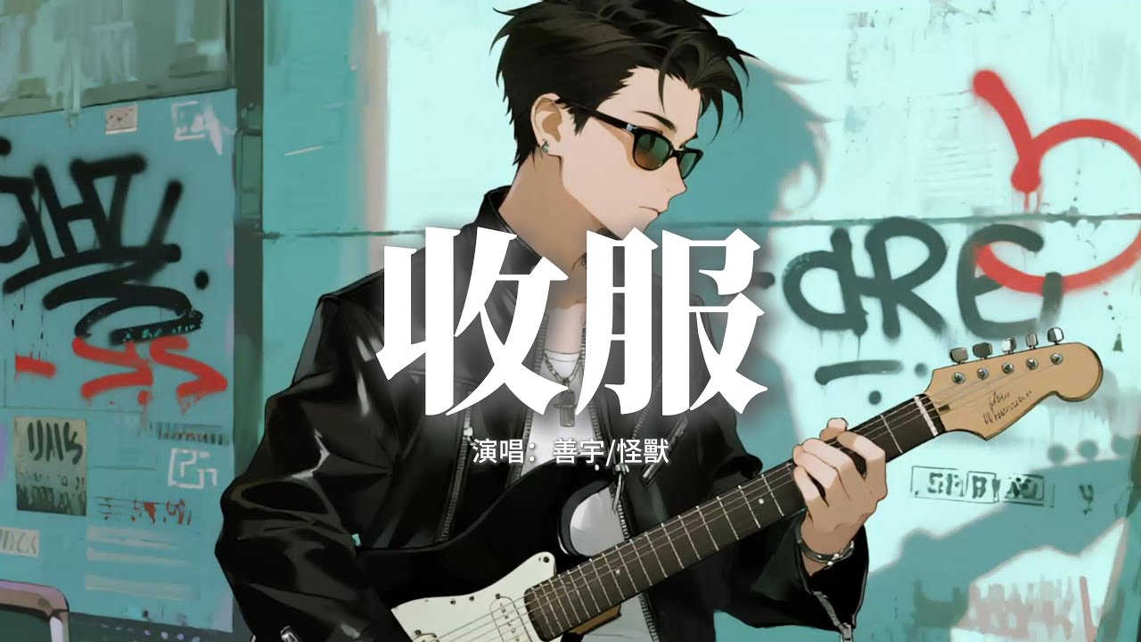 善宇/怪獸 - 收服『被你輕輕巧巧 收網中，思想彷彿 失了蹤，沉溺在你 的笑容。』【動態歌詞MV】