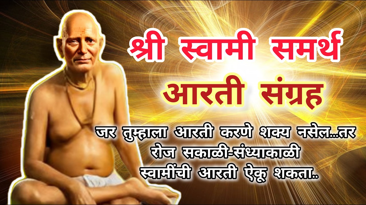 Rerun24/7Live: श्री स्वामी समर्थ आरती संग्रह || Shree Swami Samarth Aarti Sangrah..