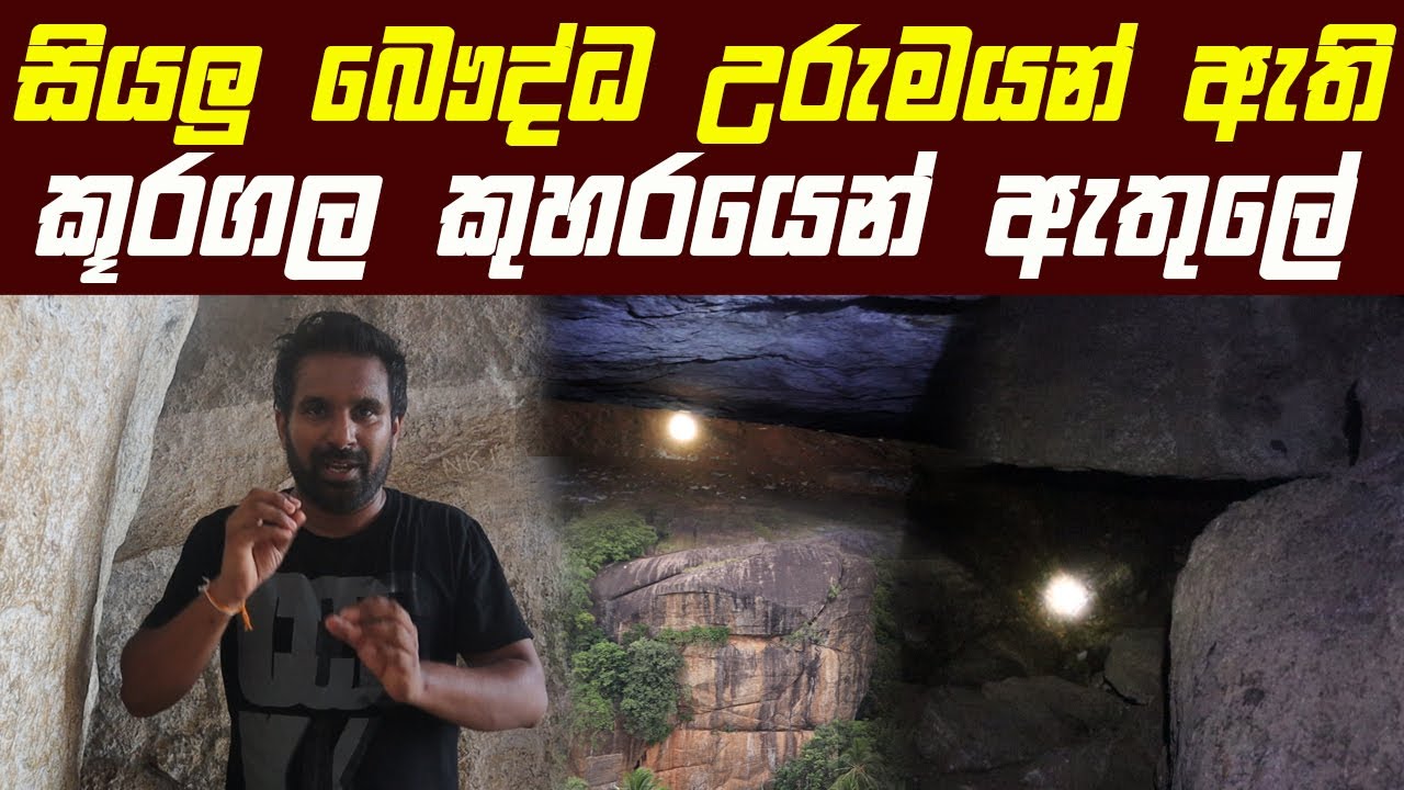 සියලු බෞද්ධ උරුමයන් ඇති කූරගල කුහරයෙන් ඇතුලේ ඇති දේ | කූරගල උමං මාර්ගය | KURAGALA