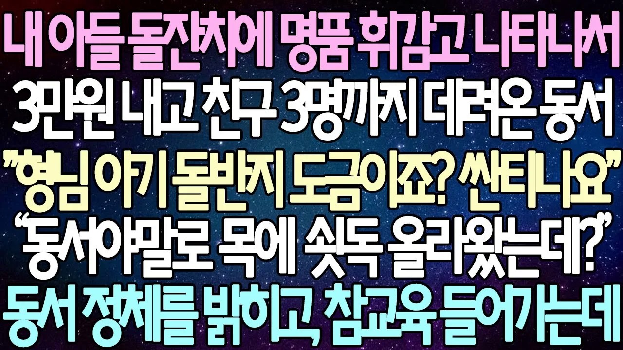 [반전 사연] 내 아들 돌잔치에 명품 휘감고 나타나서 3만원 내고 친구 3명까지 데려온 동서 형님 돌반지 도금이죠 싼티나요 동서 정체를 밝히고, 참교육 들어가는데 | 사이다사연