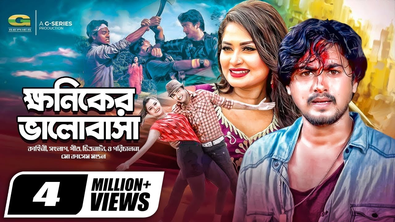 Khoniker Bhalobasha | ক্ষণিকের ভালোবাসা | Shirin Shila | Joy | Adhir Imran | Bangla Movie 2023