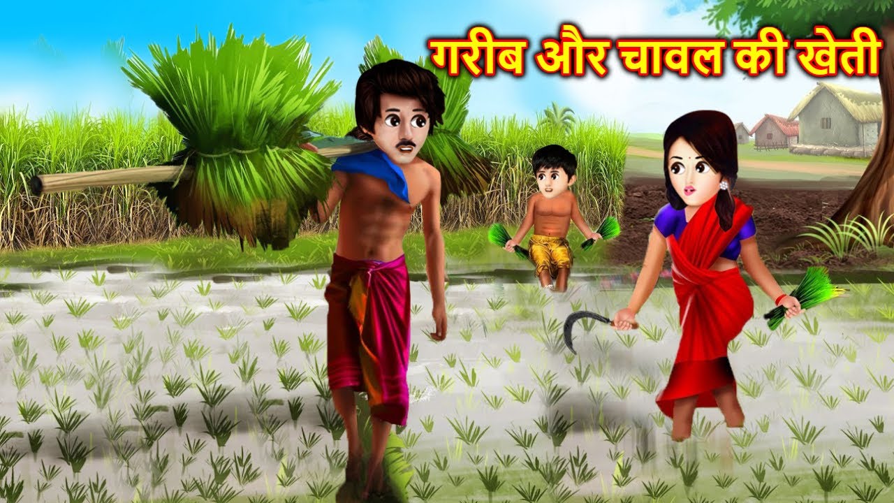 गरीब और चावल की खेती | garib aur chawal ki kheti | Hindi Kahaniya | hindi story | story in hindi