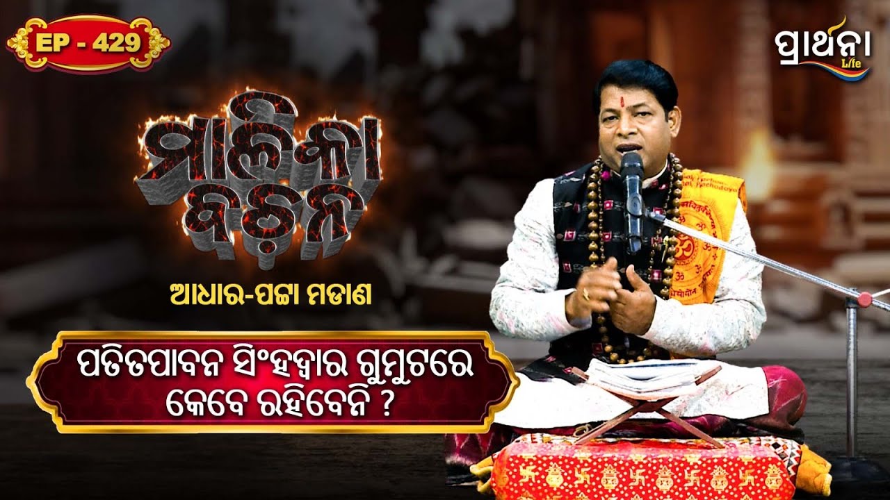ପତିତପାବନ ସିଂହଦ୍ୱାର ଗୁମୁଟରେ  କେବେ ରହିବେନି  ?  | Malika Bachana | Ep 429 | Prarthana Life
