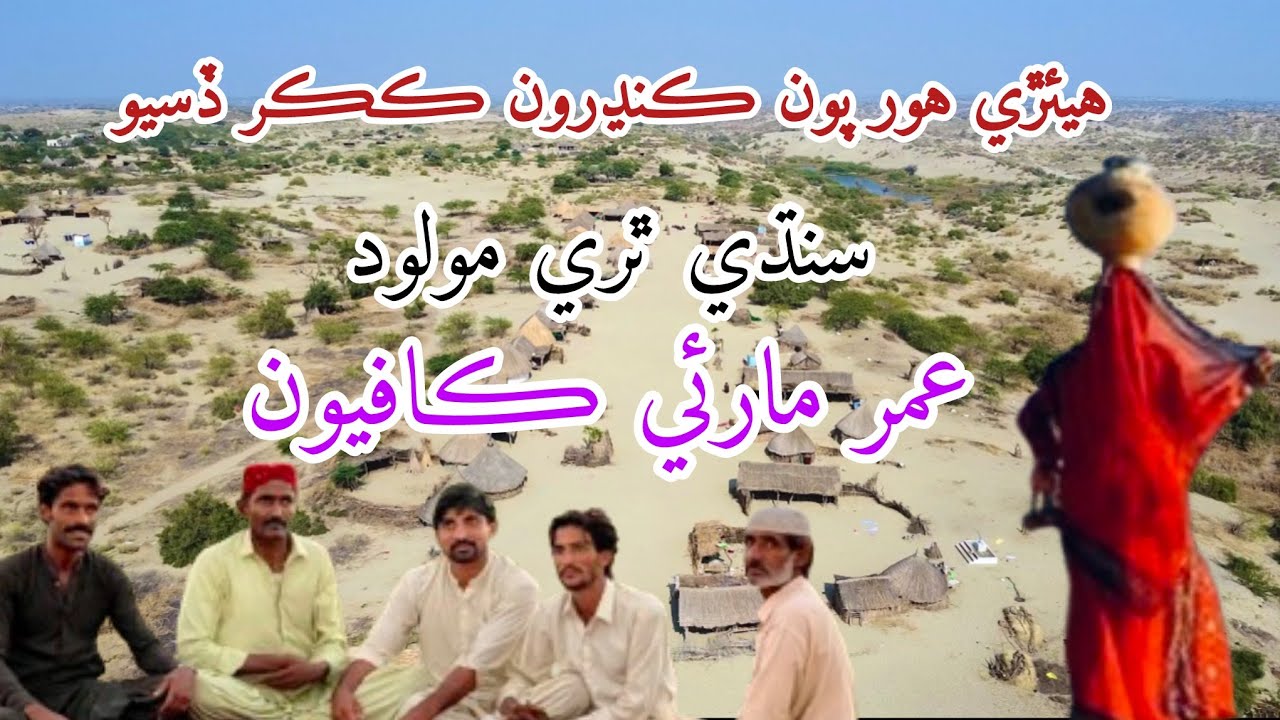 ھىئڙي هور پون ڪنڍرون ڪڪر ڏسيوSindhi klam|Thari song folk song by Qamar and Uris Solangi group molood