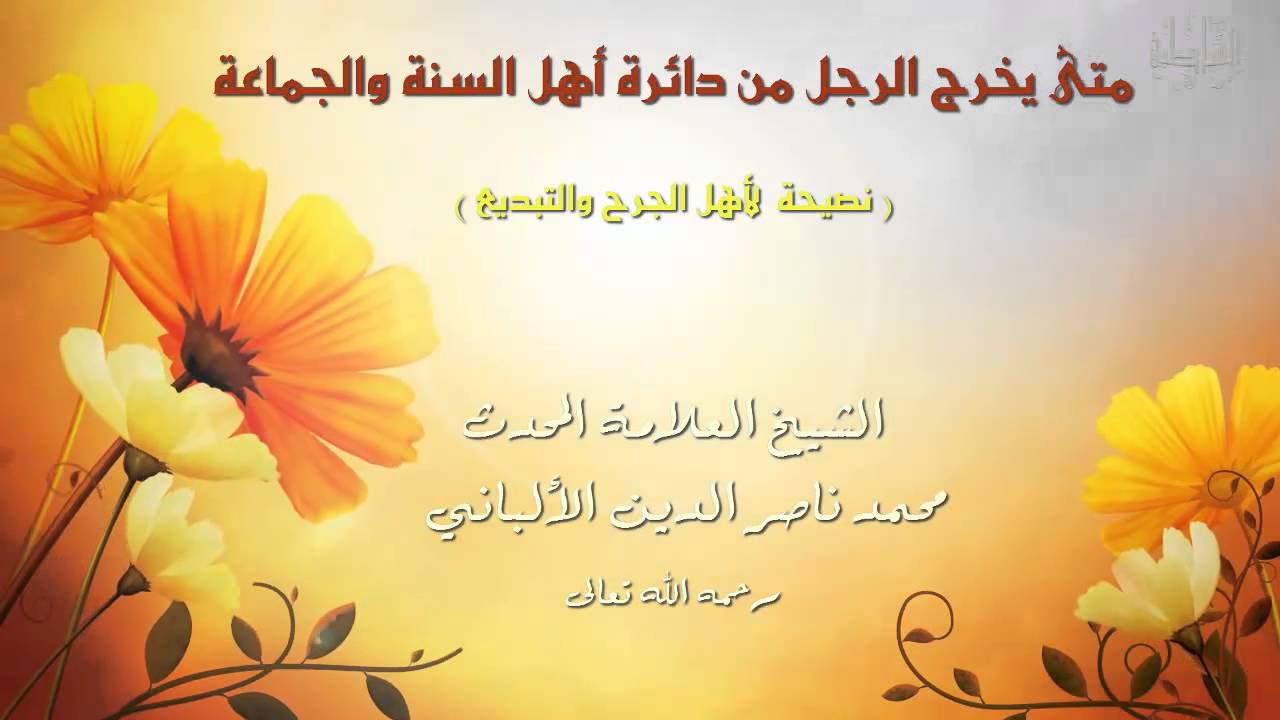 متى يخرج الرجل من دائرة أهل السنة والجماعة ؟ الشيخ المحدث محمد ناصر الدين الألباني-رحمه الله