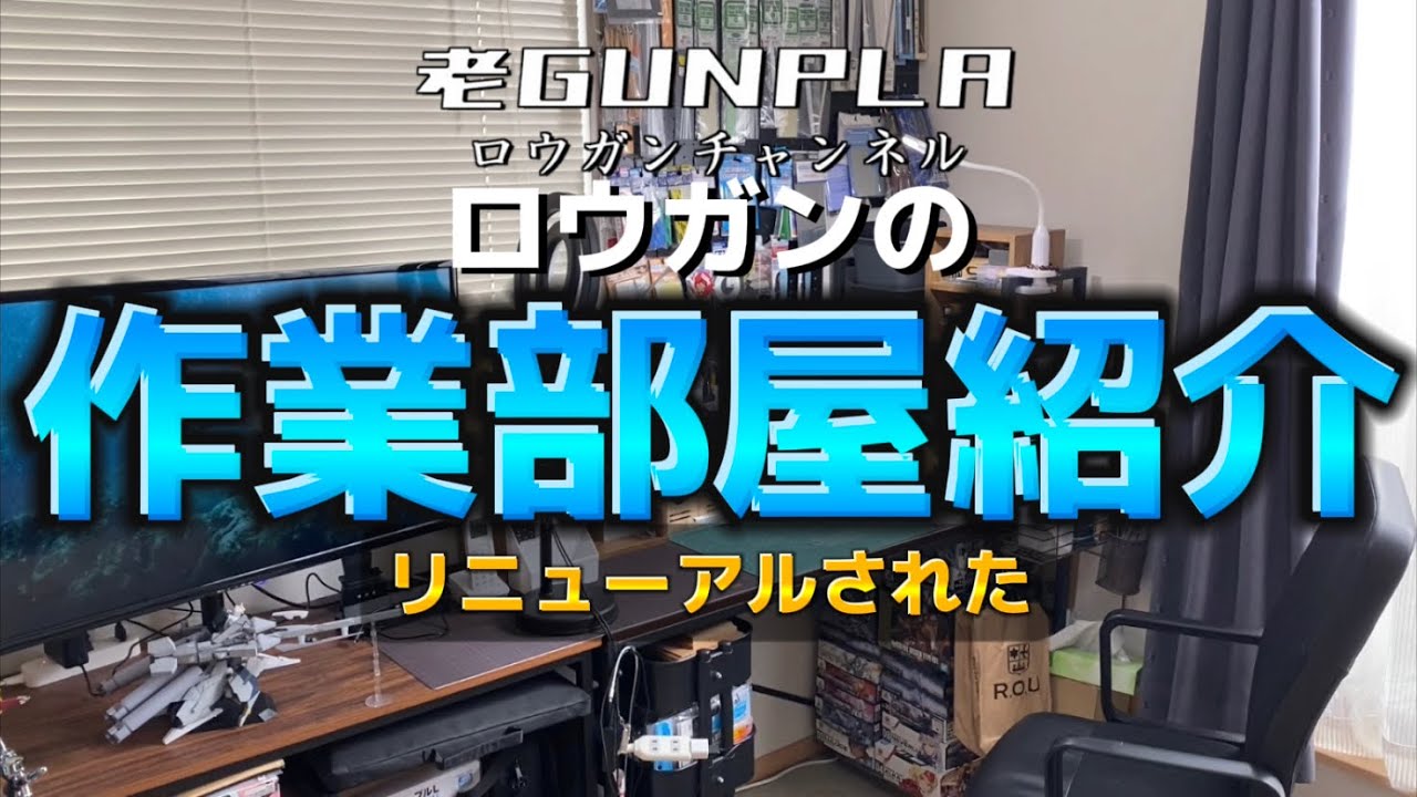 ロウガンのリニューアルされた作業部屋紹介