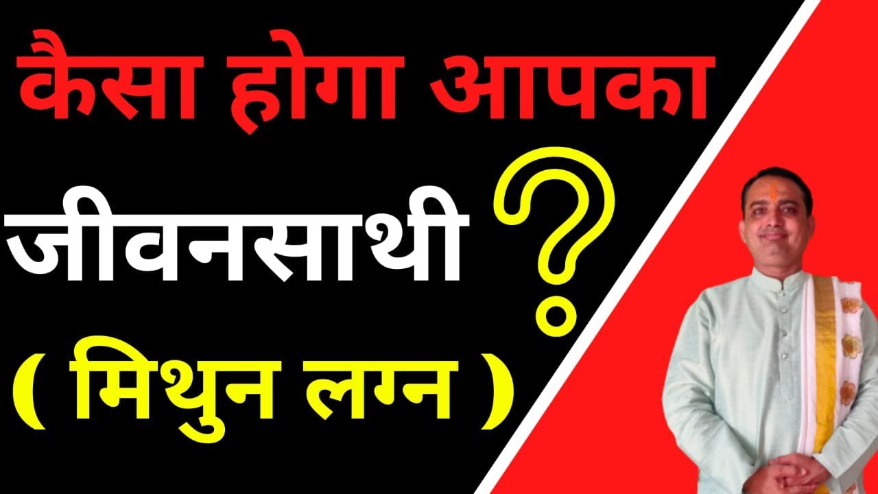 how will be your life partner || Mithun lagan ||aapka jivan sathi kesa hoga | pooja jyotish karyalay