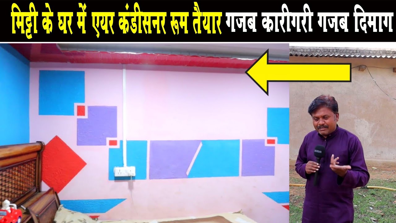 मिट्टी के घर में एयर कंडीशनर रुम ऐसे बनाएं।। kachhe ghar me air conditioner kaise banayen।।