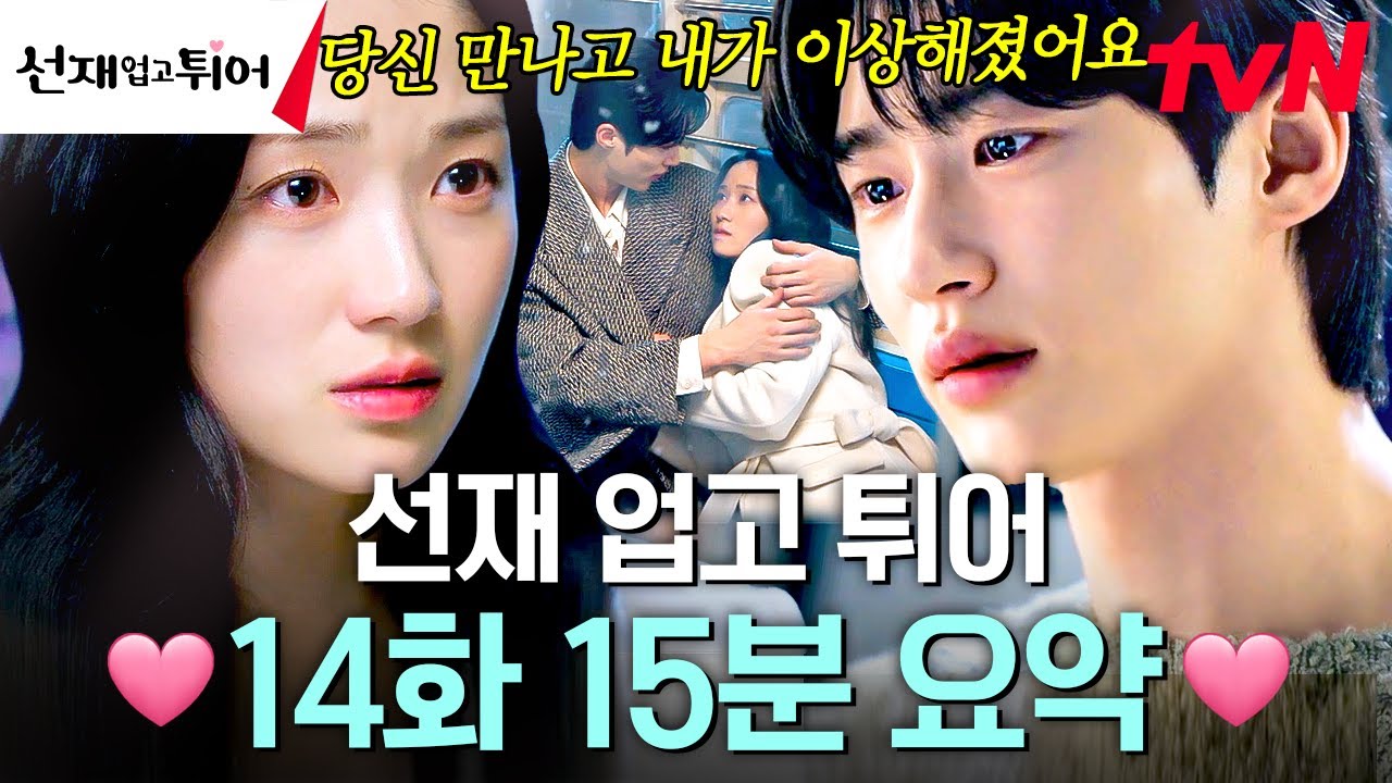 [14화 요약] 아무리 피하려고 해도 결국 만나게 되는 솔선재의 운명✨ 피하고 싶은 김혜윤과 얽히고픈 변우석의 팽팽한 대결❓ #선재업고튀어