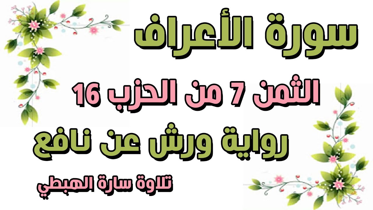 سورة الاعراف  الثمن 7 الحزب 16 مكرر رواية ورش  اوعجبتم ان جاءكم  سارة الهبطي  surat AlA'raaf