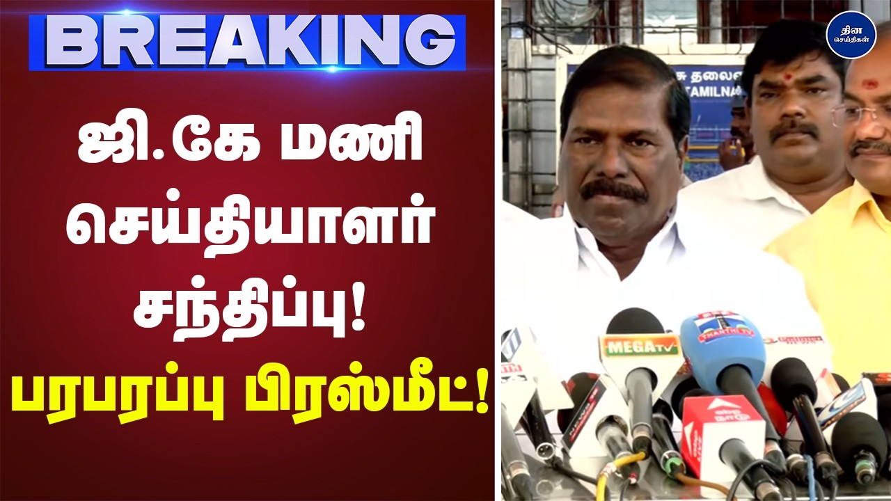 ஜி.கே மணி செய்தியாளர் சந்திப்பு பரபரப்பு பிரஸ்மீட்! | Press meet | g k mani|