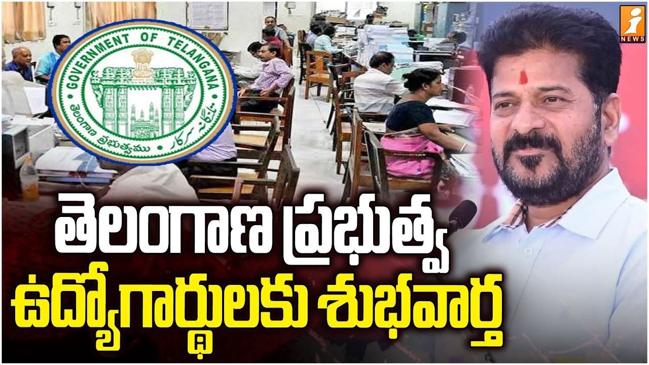 తెలంగాణ ప్రభుత్వ ఉద్యోగార్థులకు శుభవార్త | Age Limit Increased | iNews