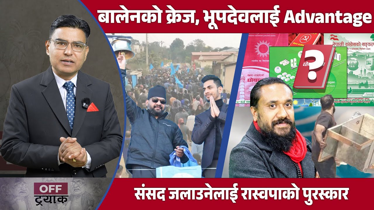 सुदूरमा बालेनको तुफान, भूपदेव जोगाउने अभियान,संसद जलाउने पनि उम्मेदवार, जनतालाई सधैँ धोका OFF TRACK