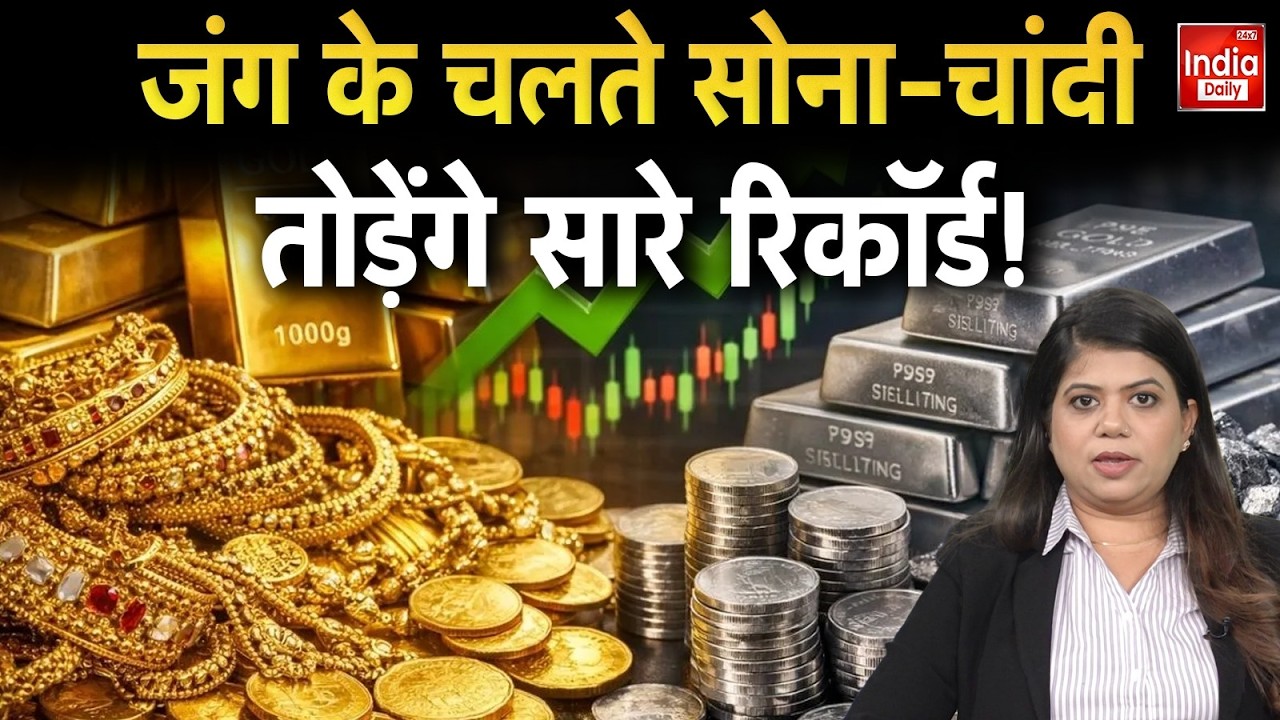 Gold Silver Price Hike Today: Global Tension के बीच गोल्ड-सिल्वर में जबरदस्त तेजी, मचा हड़कंप | Iran