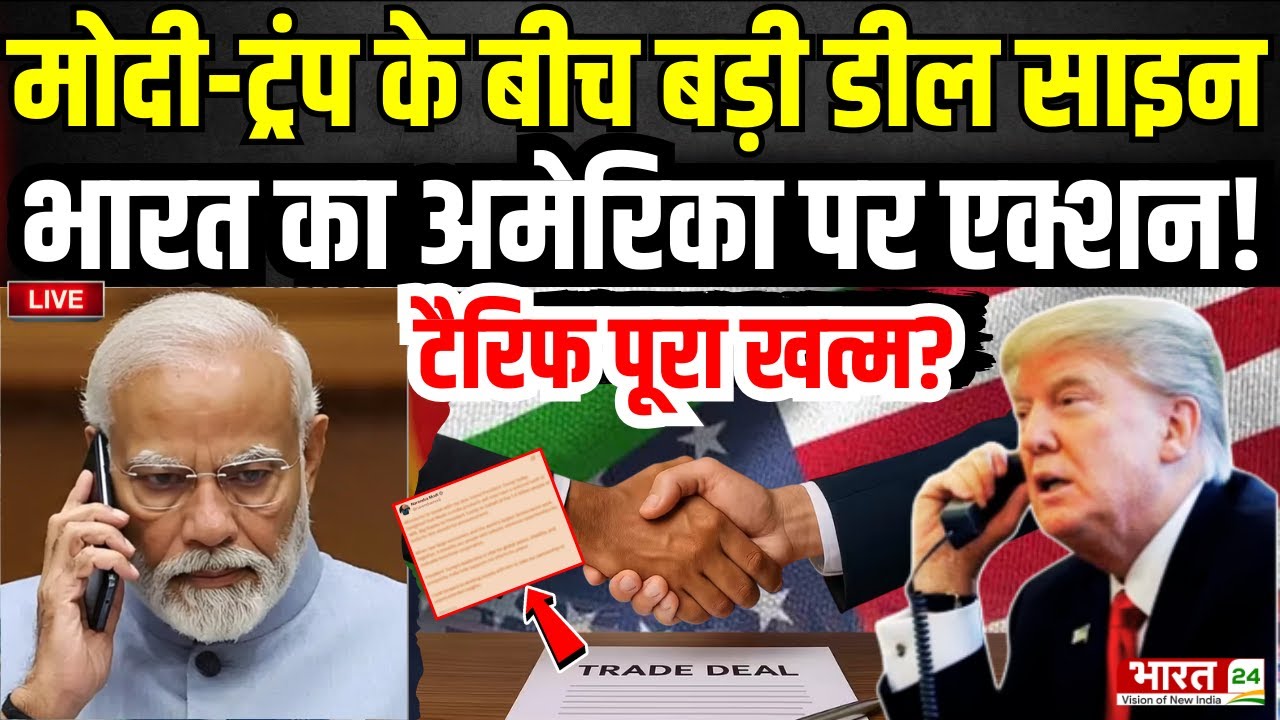 India Big Action On US Live : मोदी-ट्रंप की बड़ी डील साइन..भारत का अमेरिका पर एक्शन | Tariff