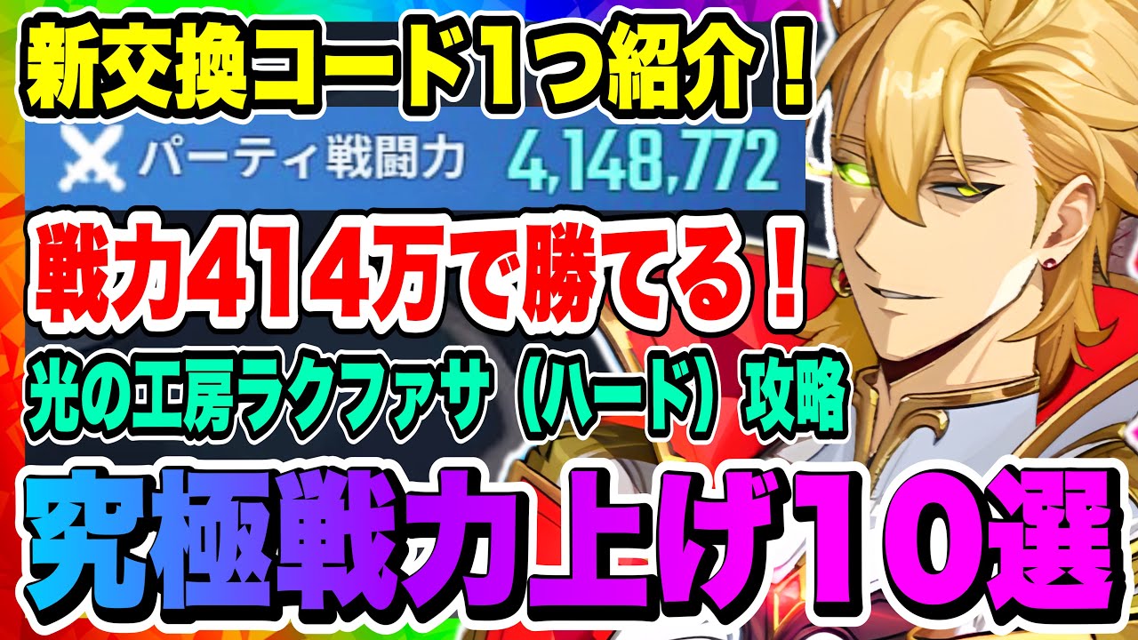【俺アラ】光の工房・狂乱の闘技場ラクファサ（ハード）攻略！戦力414万で勝てる！戦力上げ&対策10選！新交換コード1つ紹介！！！【俺だけレベルアップな件・ARISE・公認クリエイター】