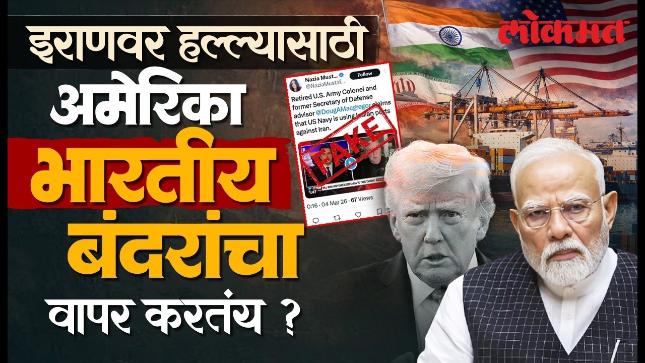 युद्ध इराण-अमेरिकेचे आणि नाव भारताचे! भारतीय बंदरांवरून हल्ले होत असल्याचा दावा धादांत खोटा | AC2