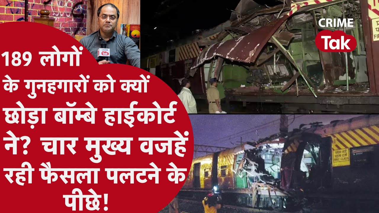 Mumbai Blast 2006: इन वजहों से हाईकोर्ट ने आरोपियों को किया बरी!