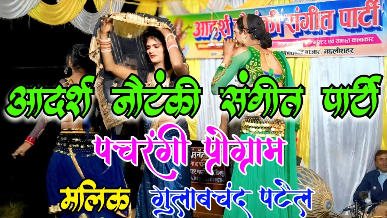 आदर्श नौटंकी पार्टी मलिक @गुलाब चंद पटेल #पचरंगीप्रोग्राम 🎉🎉🧨🎉🎊