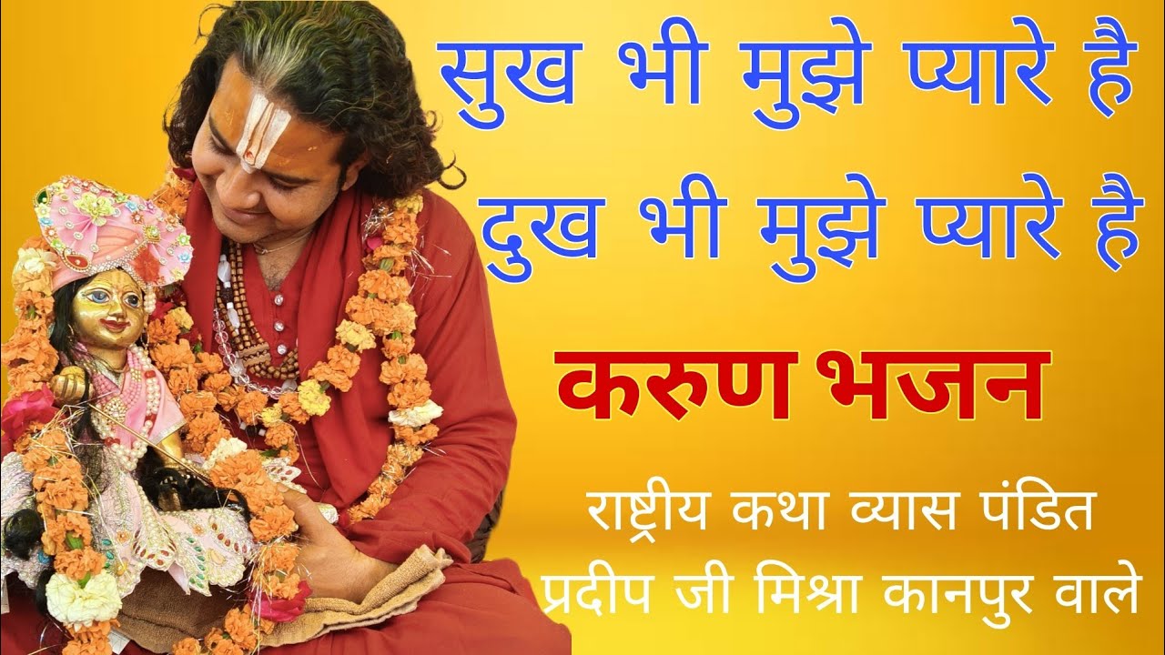 खुश भी मुझे प्यार हैं दुख भी मुझे प्यारे है Best Bhajan Pandit Pradeep Ji Mishra Kanpur wale 