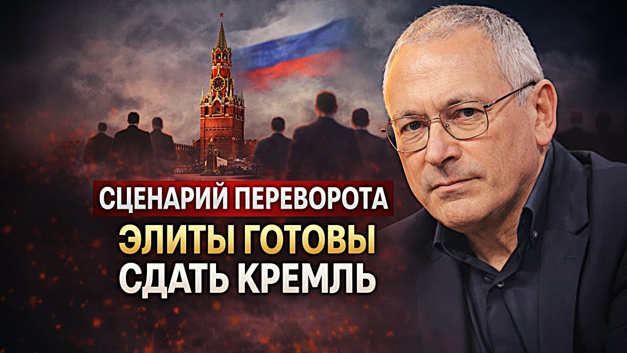 Ходорковский Раскрыл Сценарий Переворота Элиты Готовы Сдать Кремль