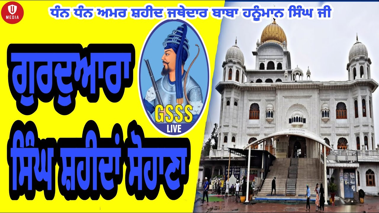 ਗੁਰਦੁਆਰਾ ਸ੍ਰੀ ਸਿੰਘ ਸ਼ਹੀਦਾਂ ਸੋਹਾਣਾ || LIVE || 24 AUG|| Gurudwara Singh Shaheedan Sohana