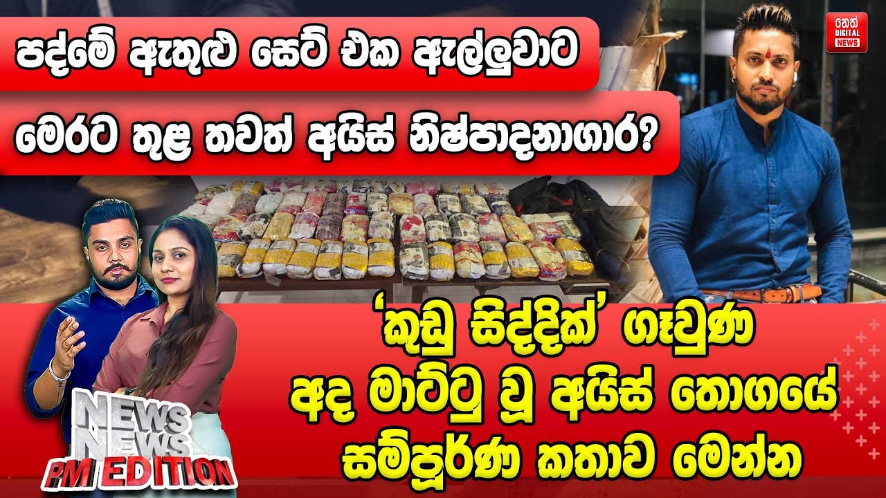 පද්මේ ඇතුළු සෙට් එක ඇල්ලුවාට මෙරට තුළ තවත් අයිස් නිෂ්පාදනාගාර?