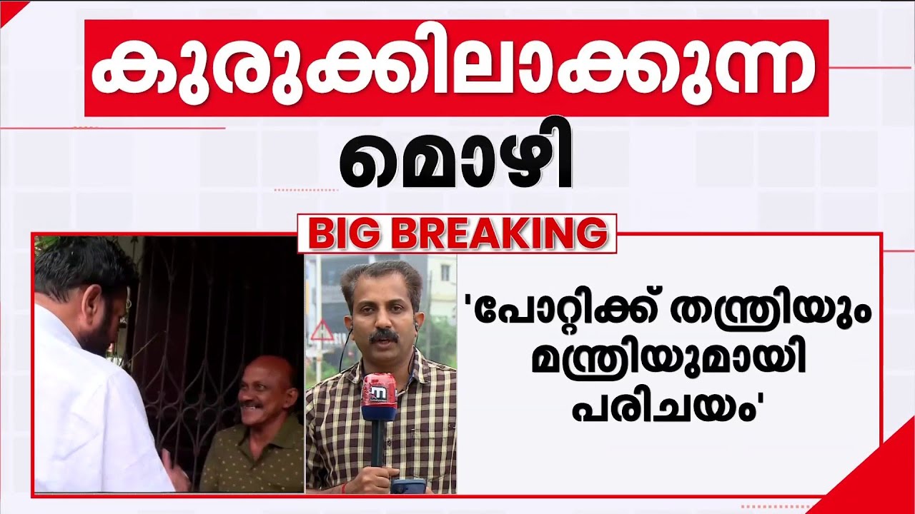 പോറ്റിക്ക് കടകംപള്ളിയുമായി നേരത്തെ ബന്ധം; മന്ത്രിയെയും തന്ത്രിയെയും വെട്ടിലാക്കി പത്മകുമാർ