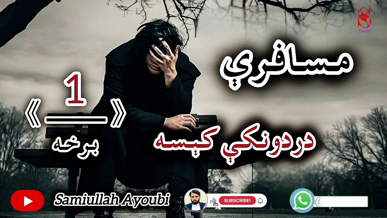 دمسافرې لنډې اودردونکې کیسې لومړې برخه خاص دهغوکسانولپاره چې مسافردی حتمن دی واوري.