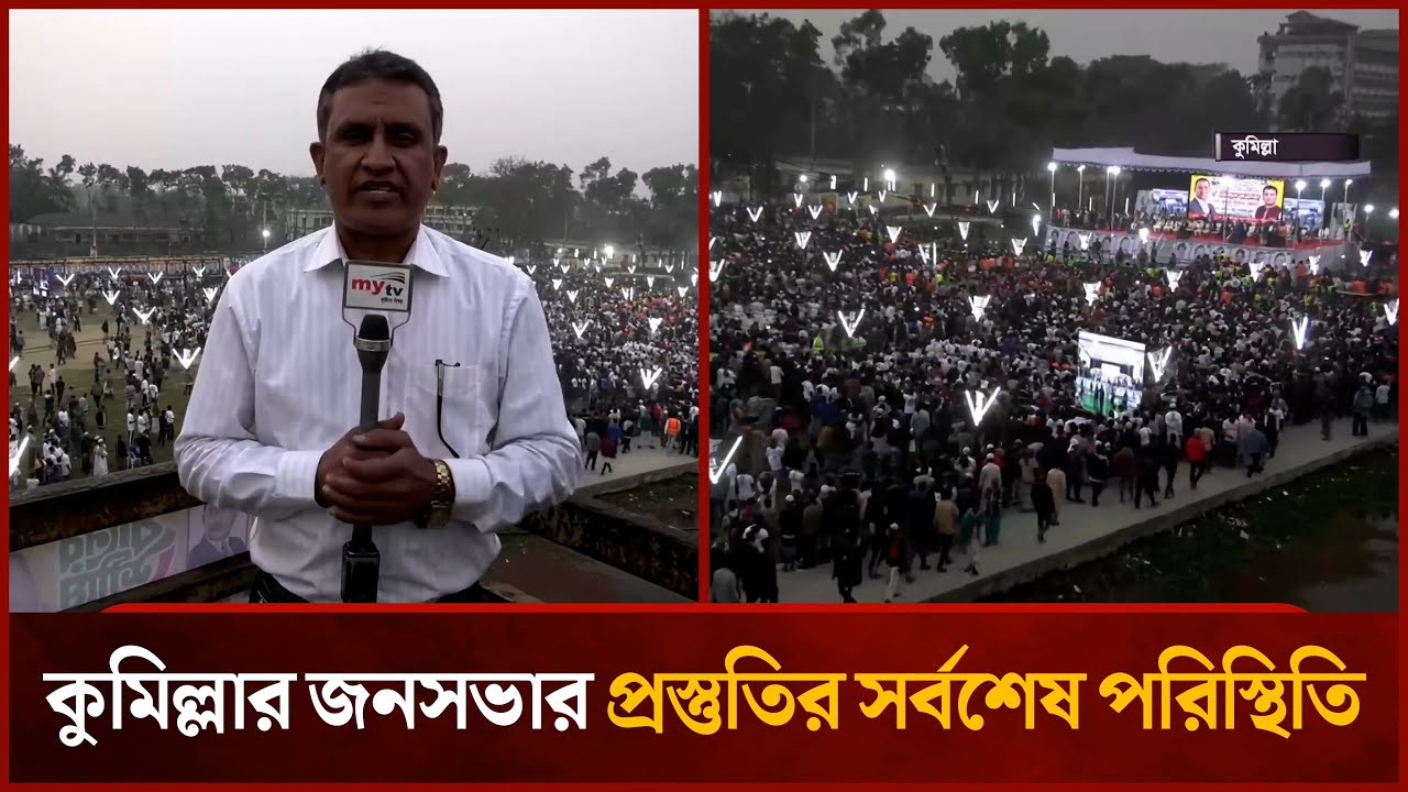 কুমিল্লার জনসভার প্রস্তুতির সর্বশেষ পরিস্থিতি | Mytv