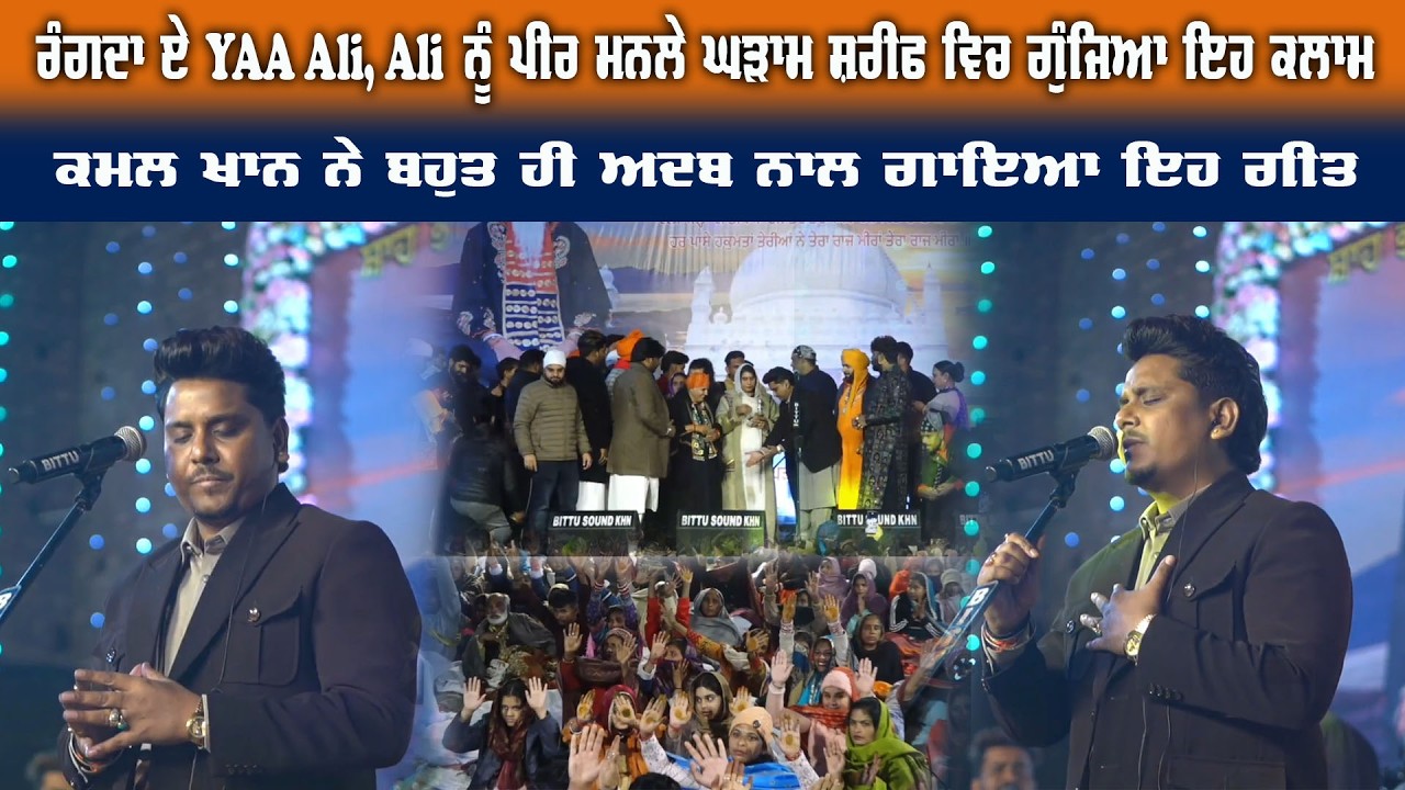 Kamal Khan ਨੇ Rangda E Yaa Ali, Ali Nu Peer Manle ਘੜਾਮ ਸ਼ਰੀਫ  ਵਿਚ ਇਹ ਗੀਤ ਗਾ ਕੇ ਮਹੌਲ ਬਣਾ ਤਾ