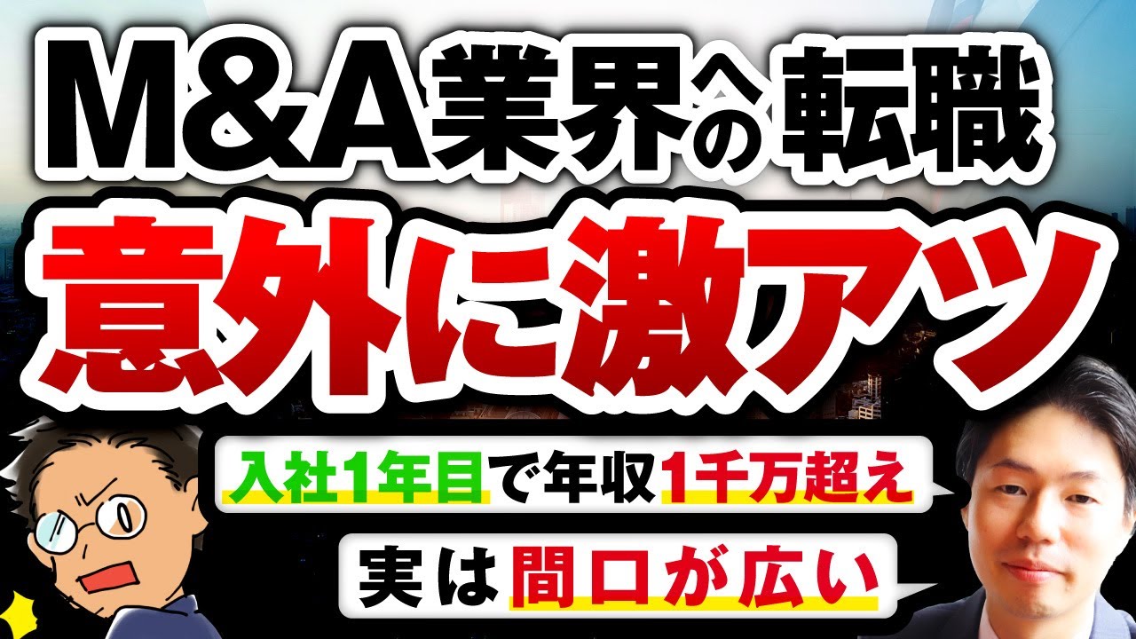 【即年収1千万】M＆A業界に転職して年収ブチ上げた人にインタビューしてみた【意外に間口広いぞ】