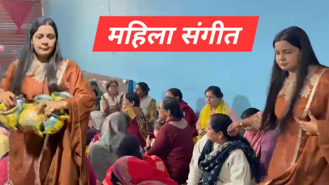 Mahila Sngeet Vlog#vlog #video #shadi 