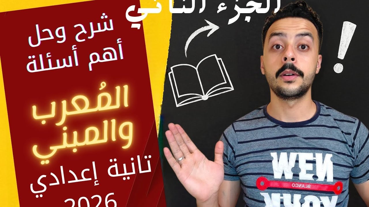 المعرب والمبني من الأفعال - إعراب الفعل الماضي أهم الأسئلة - تانية إعدادي 2026 المنهج الجديد ترم أول