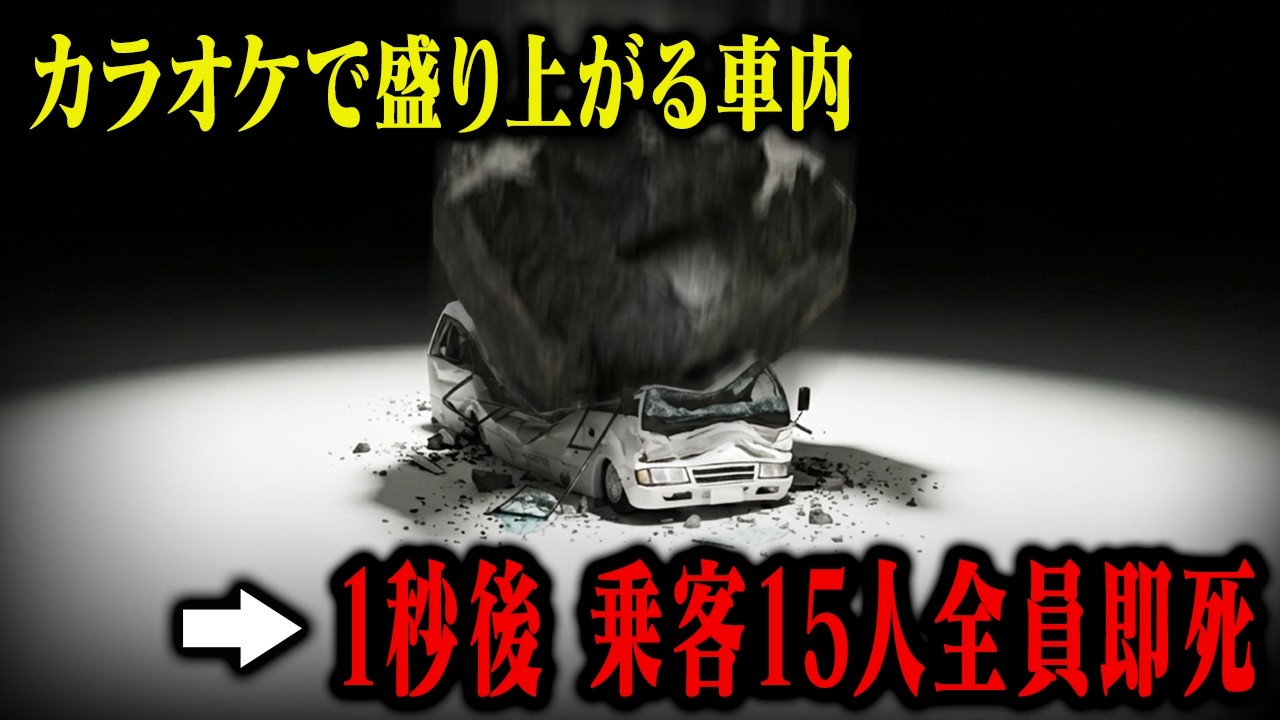 【3D解説】1500トンの岩盤がカラオケを楽しんでいたバスを直撃&hellip;15名の乗客全員が死亡した玉川岩盤崩落事故の真相