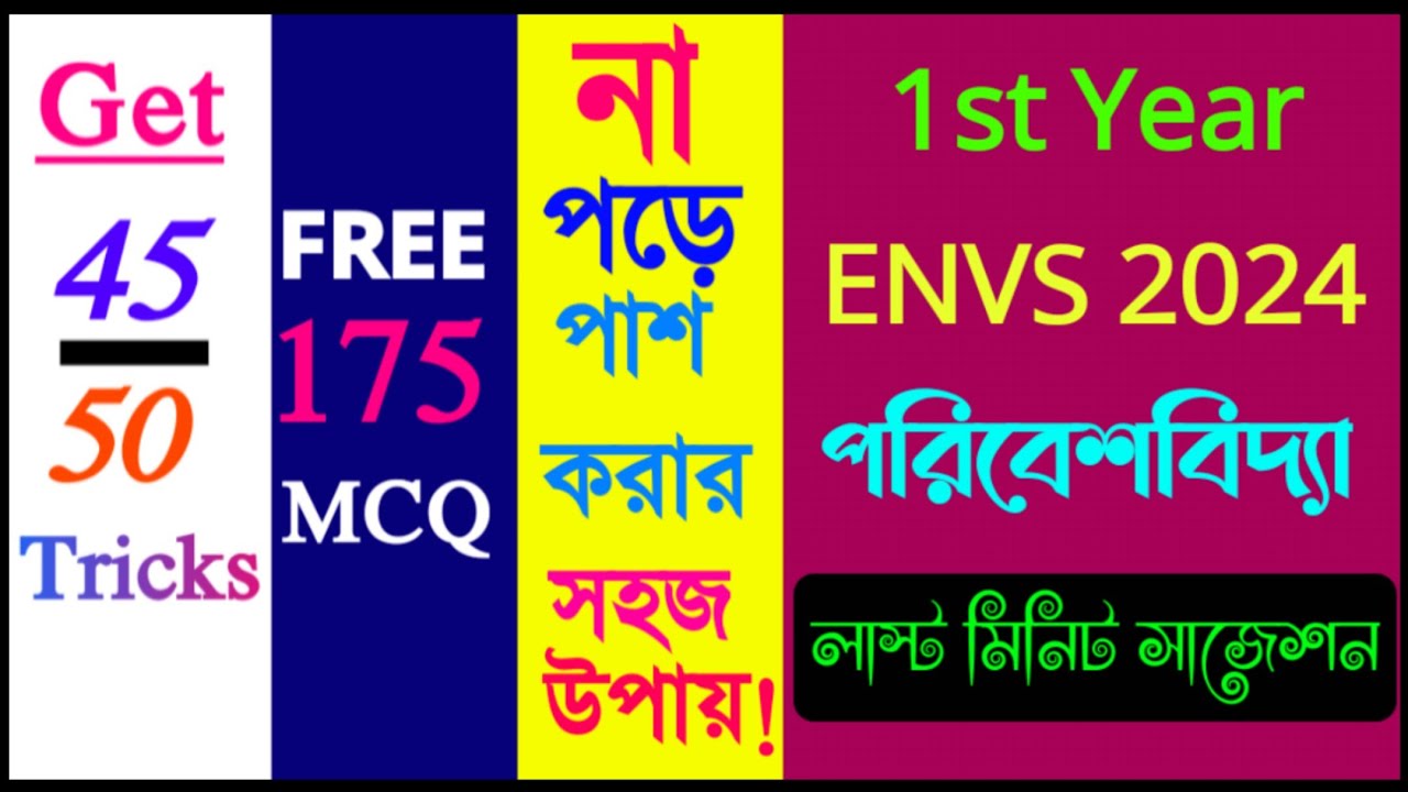 পরিবেশ বিদ্যা | 1st Sem CVAC Suggestion 2024 | Cu Semester 1 ENVS Syllabus 2023-24 |Cu CVAC Syllabus