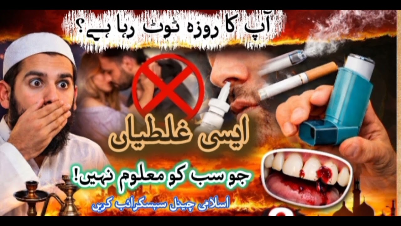 آپ کا روزہ ٹوٹ رہاھے ایسی غلطیاں جو سب کو مولوم نہیں! اسلامی چینل سبسکرائب کریں