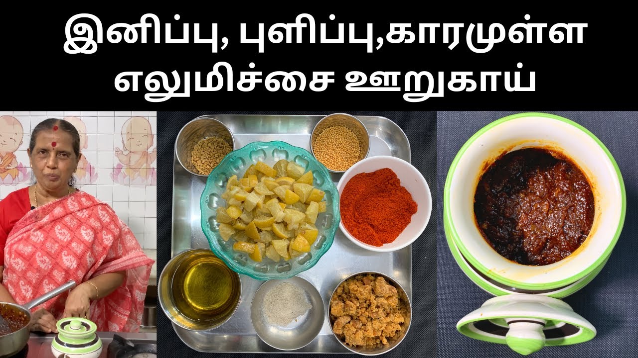 இனிப்பு, புளிப்பு,காரமுள்ள எலுமிச்சை ஊறுகாய்/Sweet & Spicy Lemon Pickle- Revathy Shanmugam