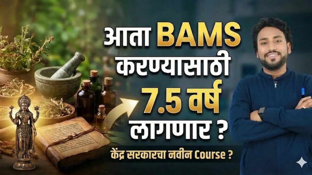 NEET UG 2026 | BAMS COURSE चा कालावधी 7.5 वर्ष?  #neet2026 #bams 