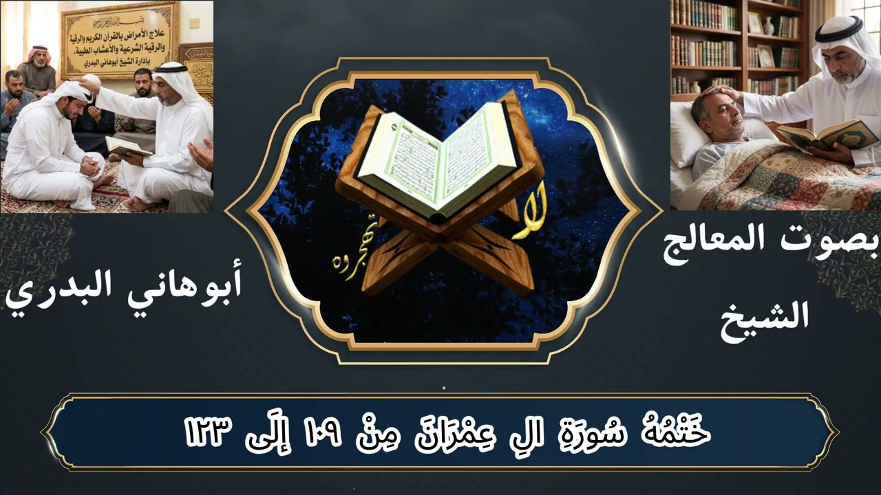 ختمة سورة أل عمران من الأية ١٠٩ الى الأية ١٢٣ بصوت المعالج الشيخ ابوهاني البدري